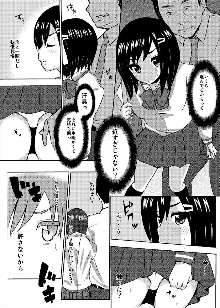 チカン・ダメ・変態!〜通学電車で男たちにハメられたJK〜 (1) by 吉澤瑠偉 (p6)