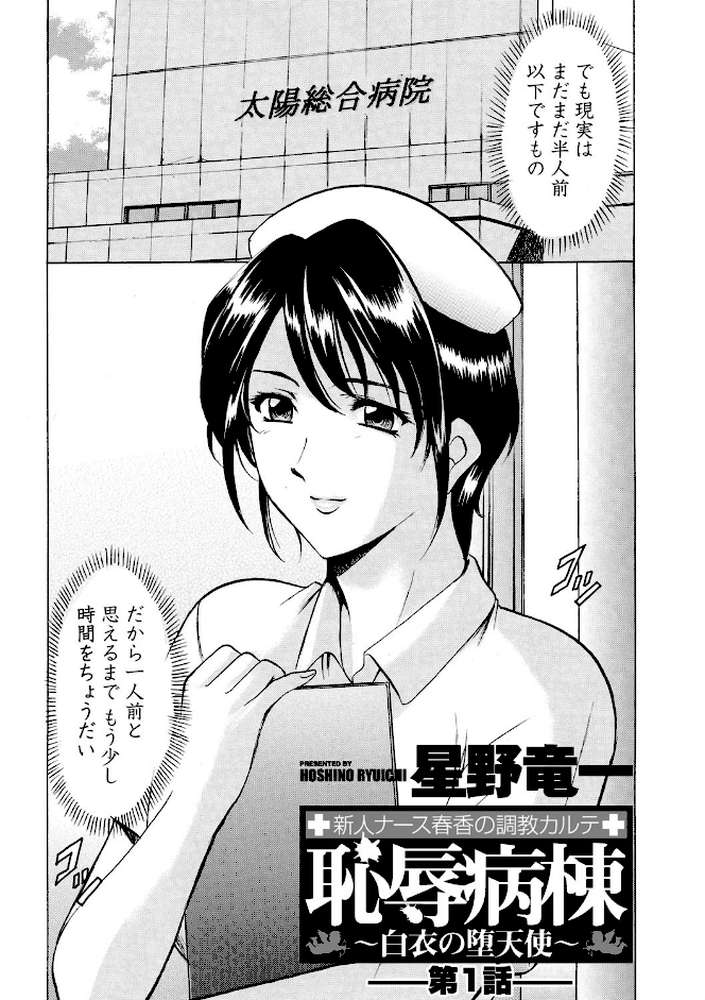 恥辱病棟 〜白衣の堕天使〜