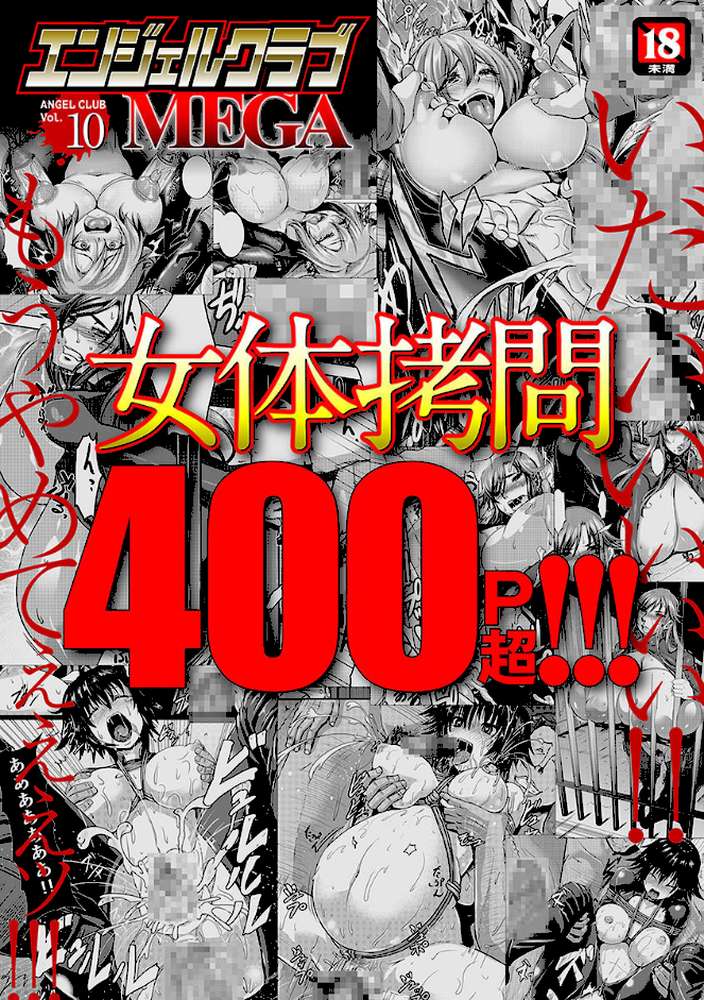 エンジェルクラブMEGA Vol.10 by inkey ヌクヌクオレンジ からすま弐式 大林森 一弘 飛野俊之 山本善文 さいだ一明 サガッとる HG茶川 くもえもん 長谷部臣丈 ビッチ☆ゴイゴスター 雨山電信 チョコぱへ 甲斐正村 ミネサキ (p1)