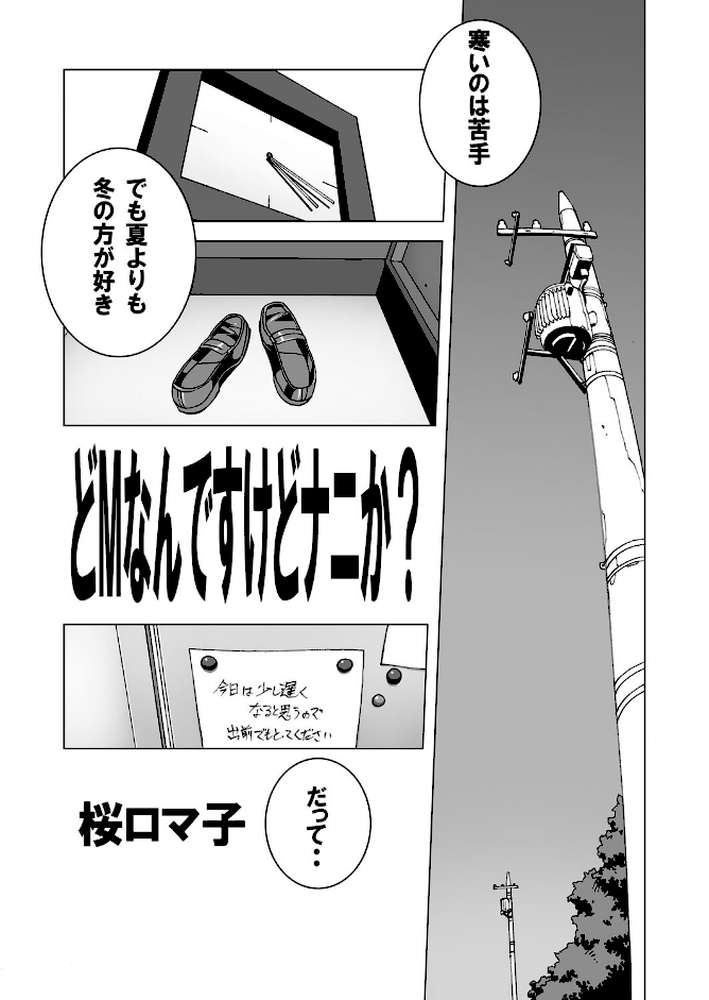 SとM〜普通じゃないのが好き〜 第6巻 by 桜ロマ子 侍侍 (p3)