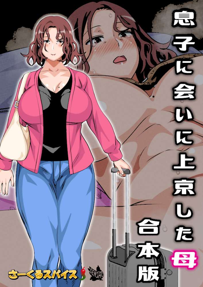 息子に会いに上京した母 合本版
