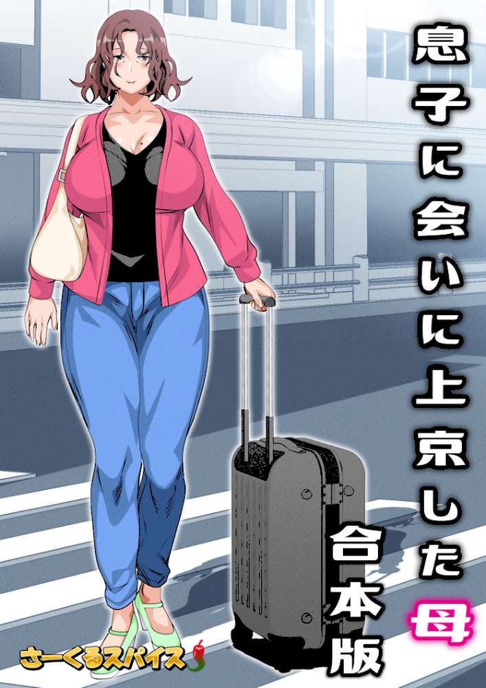 息子に会いに上京した母 合本版