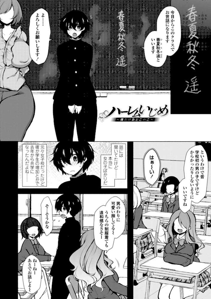 ハーレムいじめ 僕だけおとこのこ by ジェニガタ (p3)