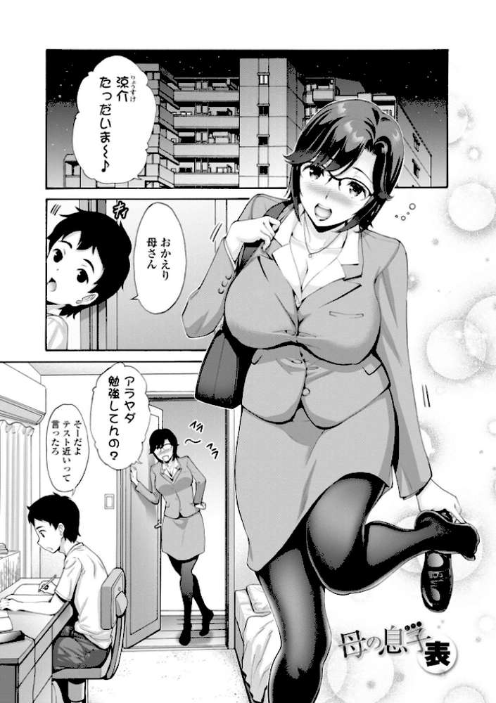 母は息子のち○ぽに欲情（こい）をする 