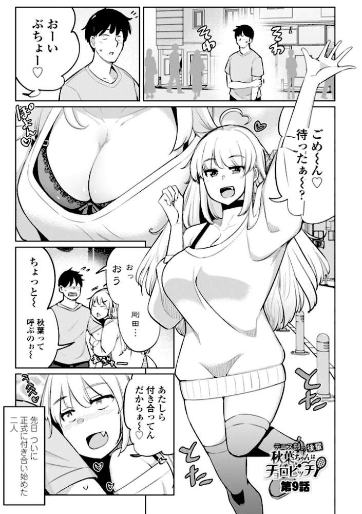 テニス部の後輩秋葉ちゃんは淫乱(チョロ)ビッチ by 一本杭 (p19)