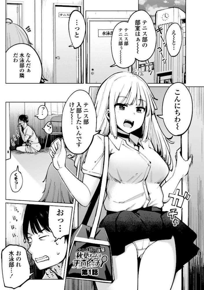 テニス部の後輩秋葉ちゃんは淫乱(チョロ)ビッチ by 一本杭 (p3)