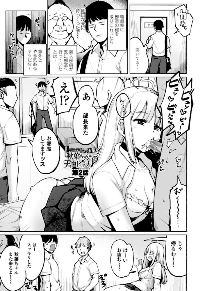 テニス部の後輩秋葉ちゃんは淫乱(チョロ)ビッチ by 一本杭 (p5)