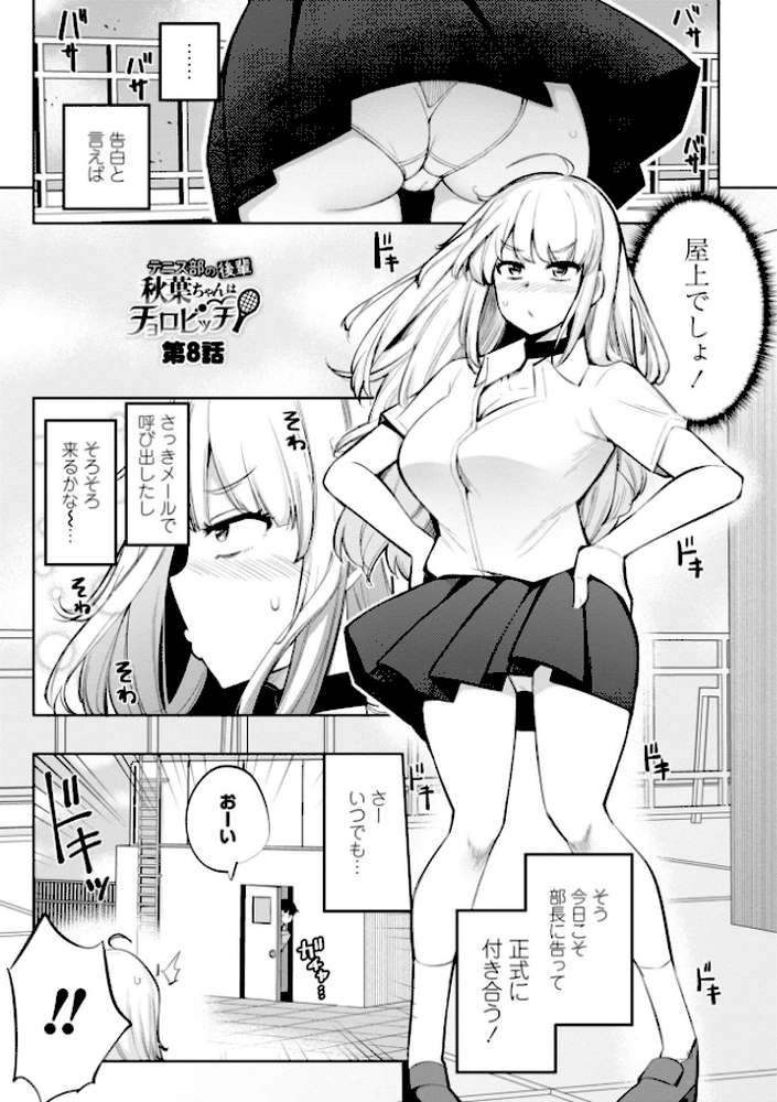 テニス部の後輩秋葉ちゃんは淫乱(チョロ)ビッチ by 一本杭 (p17)