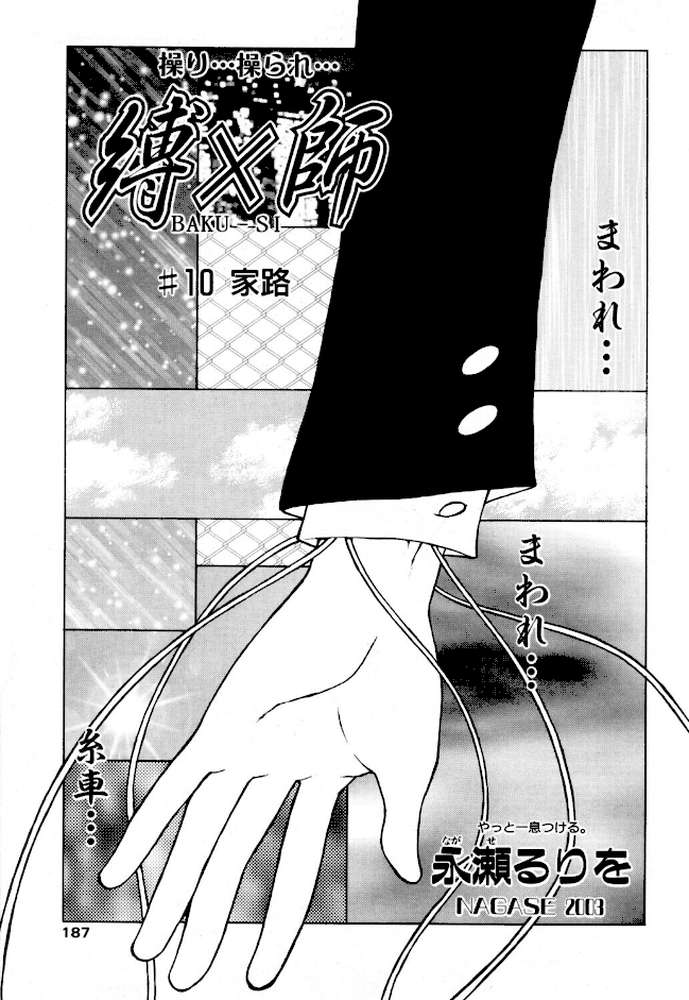 縛×師 ♯10 家路
