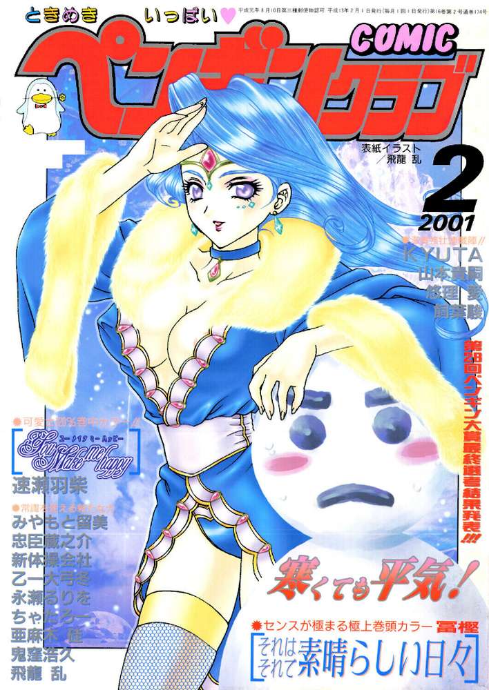 COMICペンギンクラブ2001年2月号 by 飛龍乱 冨樫 鬼窪浩久 みやもと留美 新体操会社 亜麻木硅 飼葉駿 永瀬るりを 悠理愛 忠臣蔵之介 ちゃたろー 山本貴嗣 KYUTA 乙一大弓冬 速瀬羽紫 (p1)