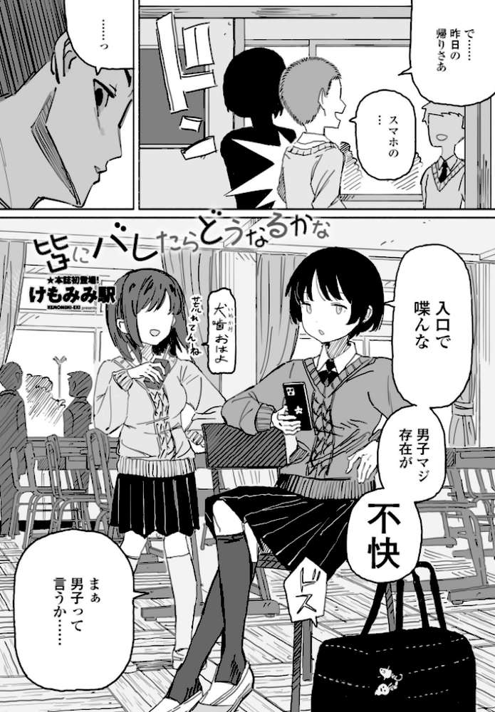 皆にバレたらどうなるかな