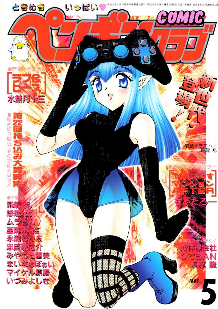 COMICペンギンクラブ2000年5月号 by 飛龍乱 ちゃたろー 永瀬るりを みやもと留美 新体操会社 亜麻木硅 飼葉駿 まいなぁぼぉい 水無月十三 ムラさん 悠理愛 忠臣蔵之介 いづみよしき ひでSAN マイケル原腸 (p1)