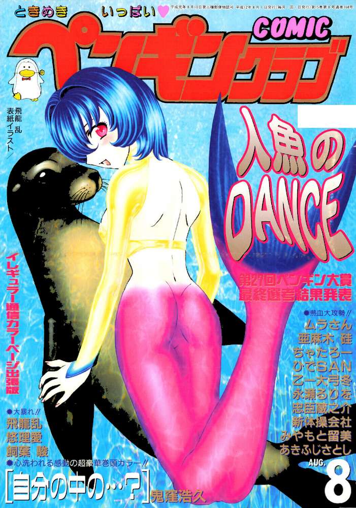 COMICペンギンクラブ2000年8月号