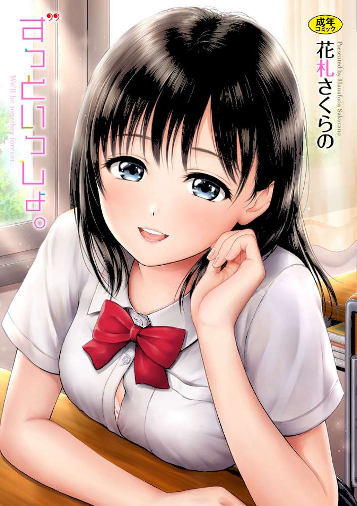 ずっといっしょ。 