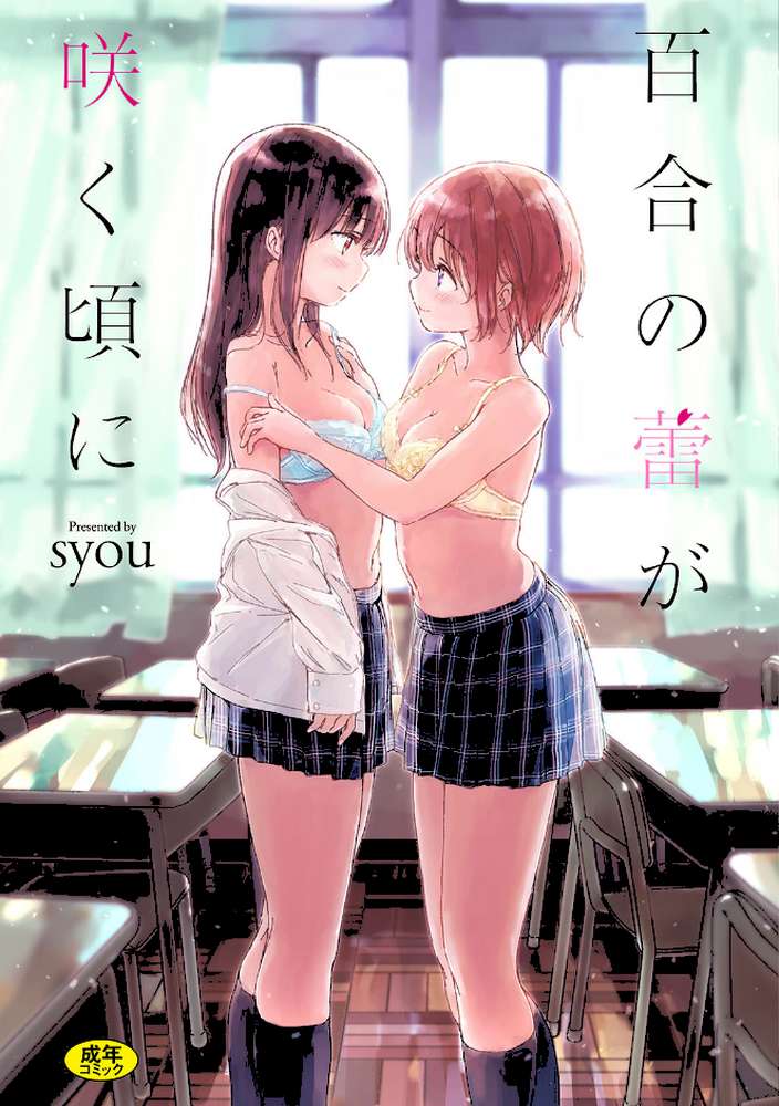 百合の蕾が咲く頃に by syou コミックバベル編集部 (p1)