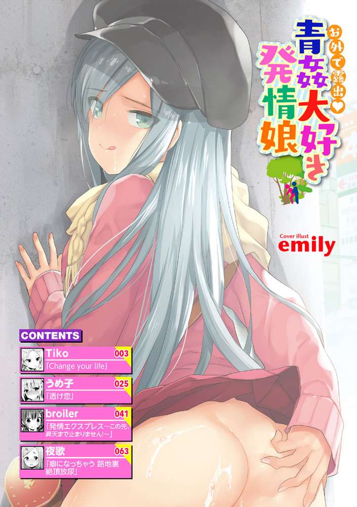 お外で露出 青姦大好き発情娘 by emily Tiko うめ子 broiler 夜歌 コミックバベル編集部 (p2)