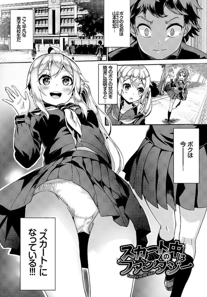 スカートの中はファンタスティック！