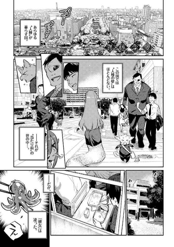 異種恋愛 