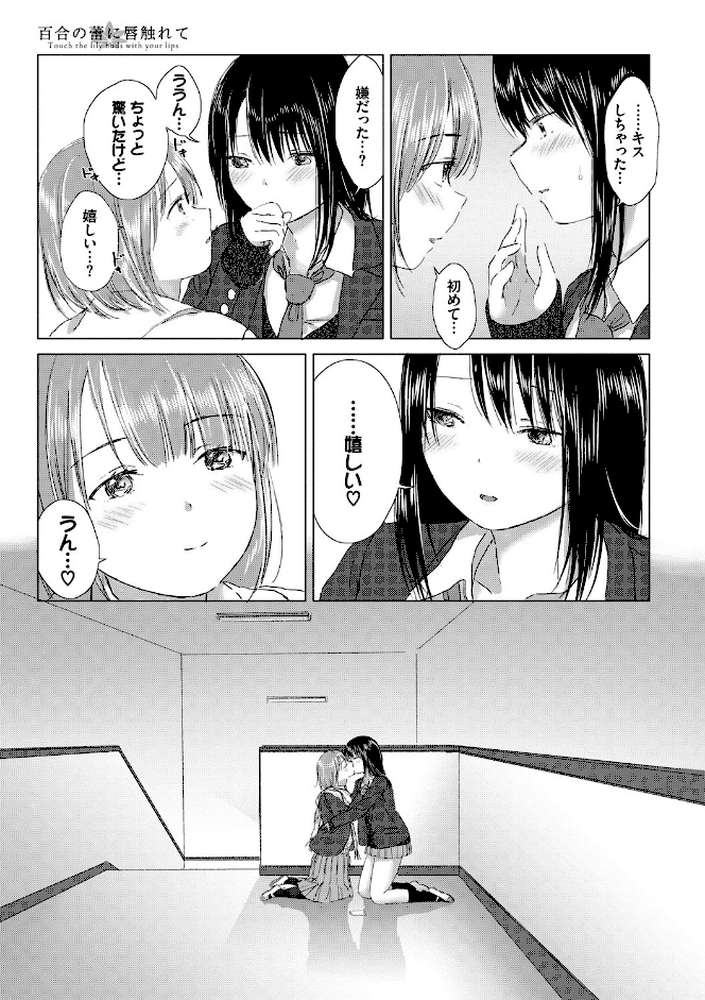 百合の蕾に唇触れて by syou コミックバベル編集部 (p18)