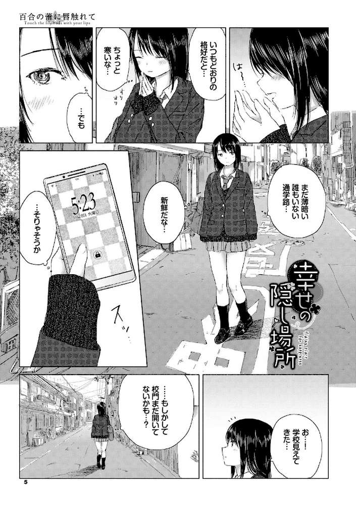 百合の蕾に唇触れて by syou コミックバベル編集部 (p1)