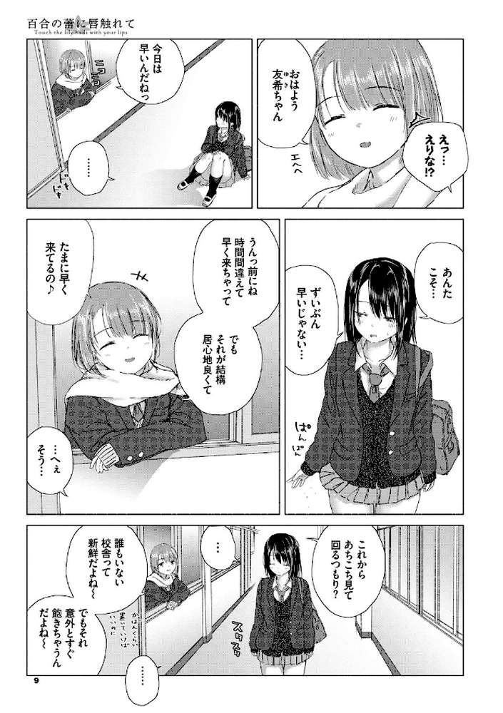 百合の蕾に唇触れて by syou コミックバベル編集部 (p5)
