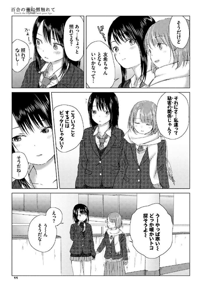 百合の蕾に唇触れて by syou コミックバベル編集部 (p7)