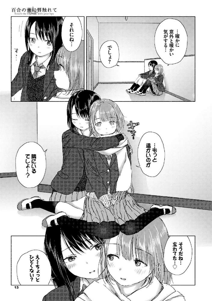 百合の蕾に唇触れて by syou コミックバベル編集部 (p8)