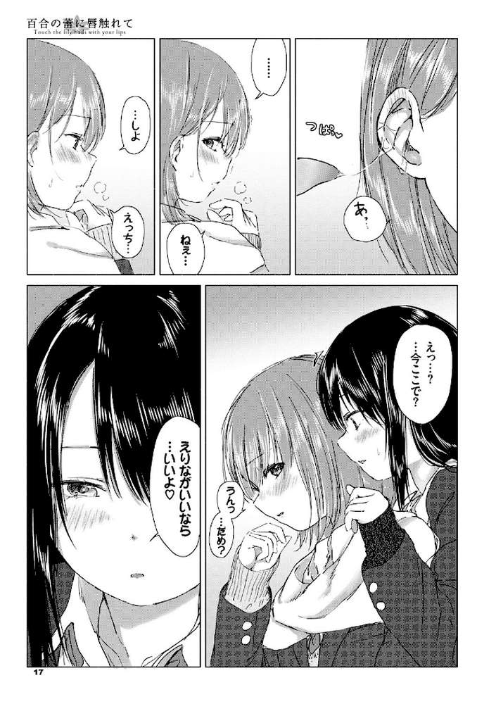 百合の蕾に唇触れて by syou コミックバベル編集部 (p12)