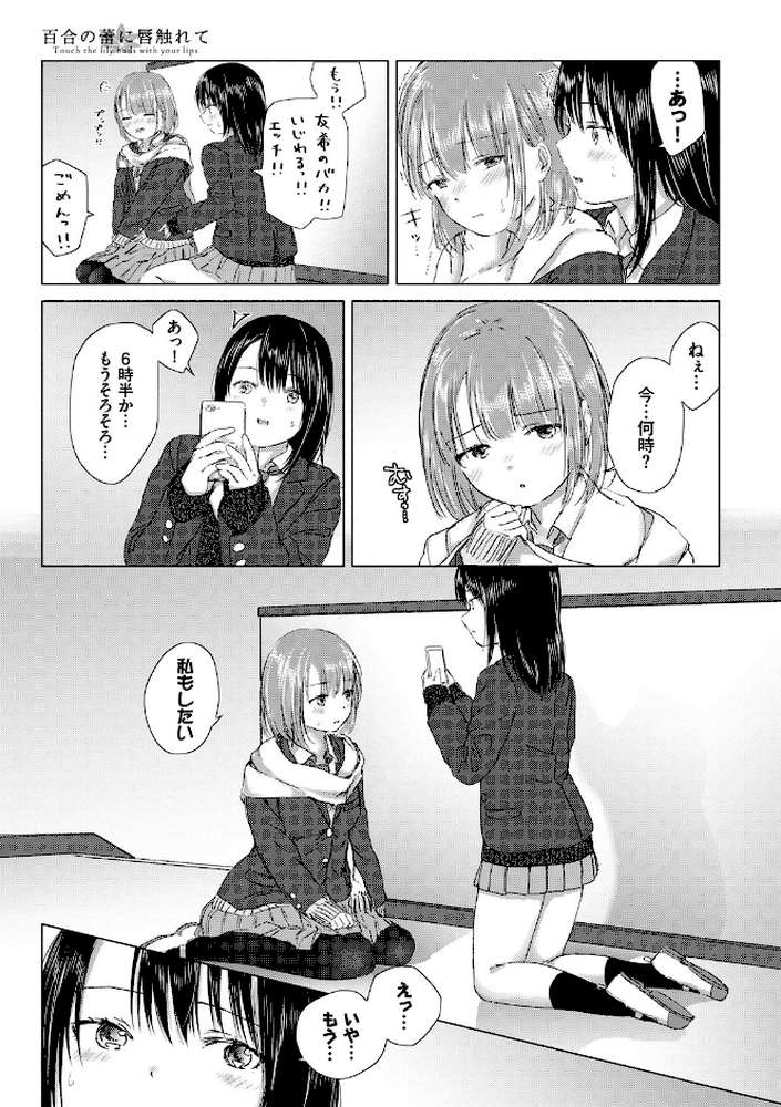 百合の蕾に唇触れて by syou コミックバベル編集部 (p16)