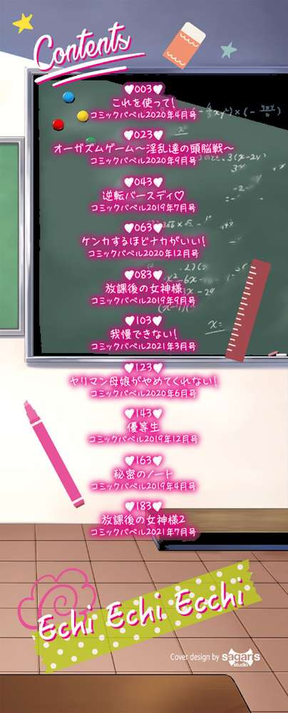 えちえちえっち