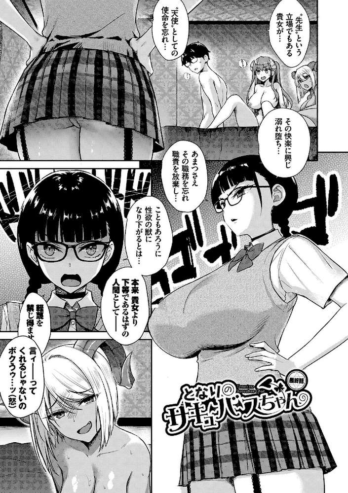 となりのサキュバスちゃん 