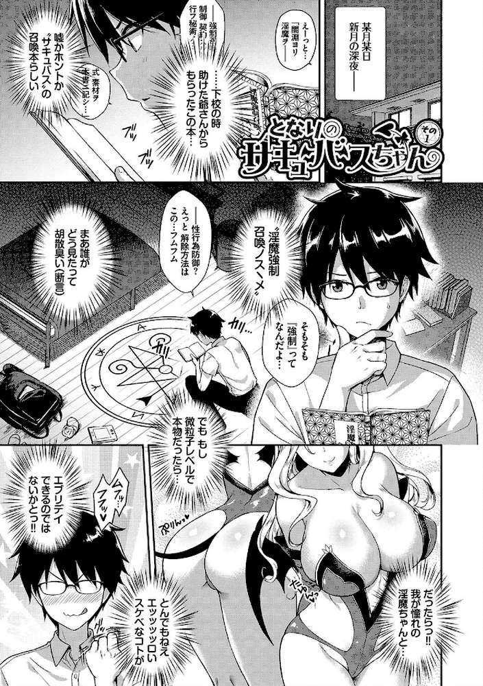 となりのサキュバスちゃん 