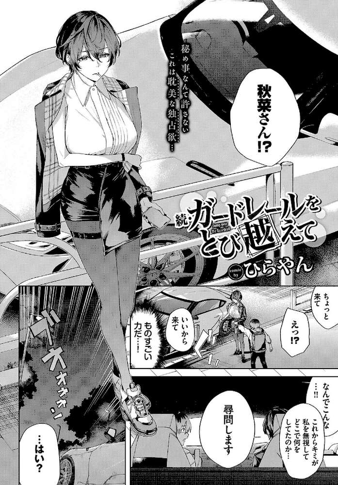 続・ガードレールをとび越えて