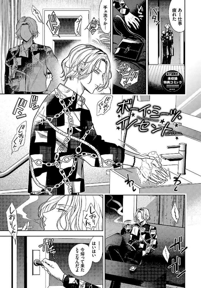 ボーイ・ミーツ・イノセント(単行本版) by 茨芽ヒサ コミックバベル編集部 (p38)
