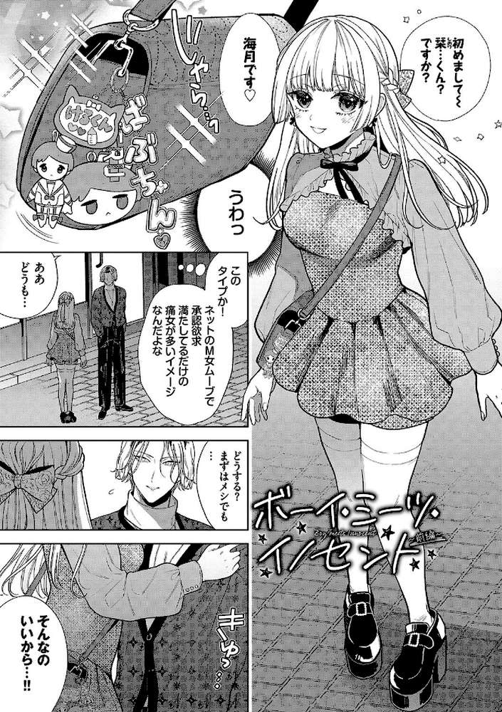 ボーイ・ミーツ・イノセント(単行本版) by 茨芽ヒサ コミックバベル編集部 (p4)