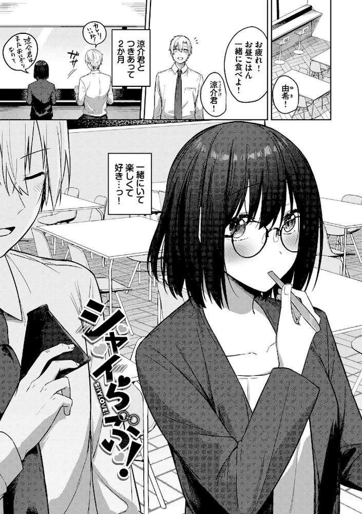 はにかむはつこい