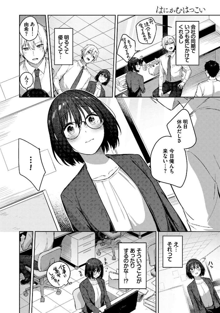 はにかむはつこい