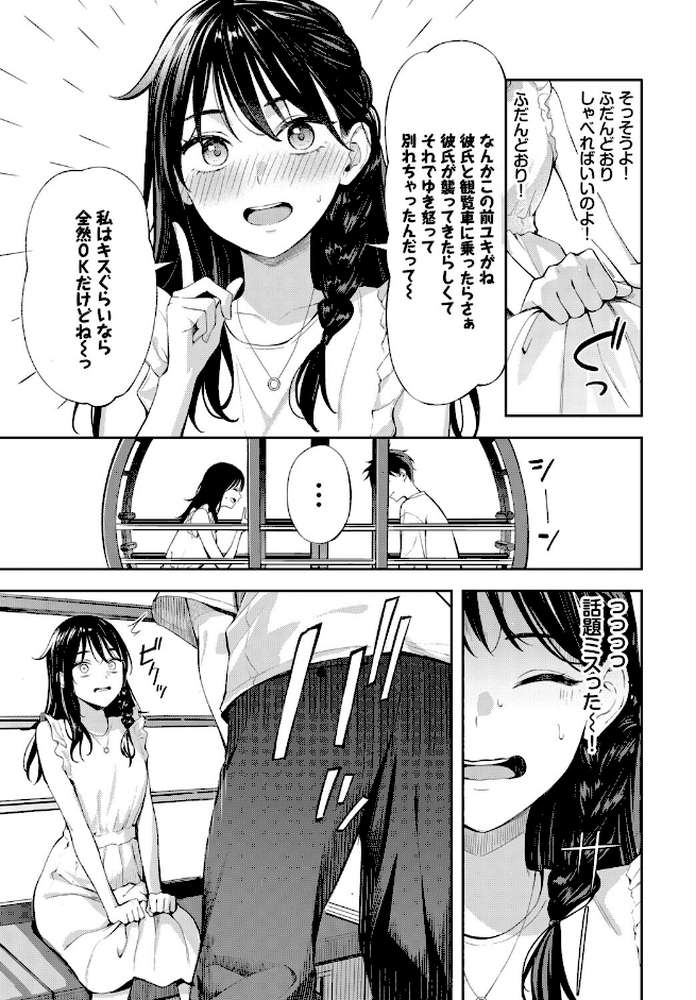 初デートは観覧車に乗れ! by ふじざらし コミックバベル編集部 (p3)