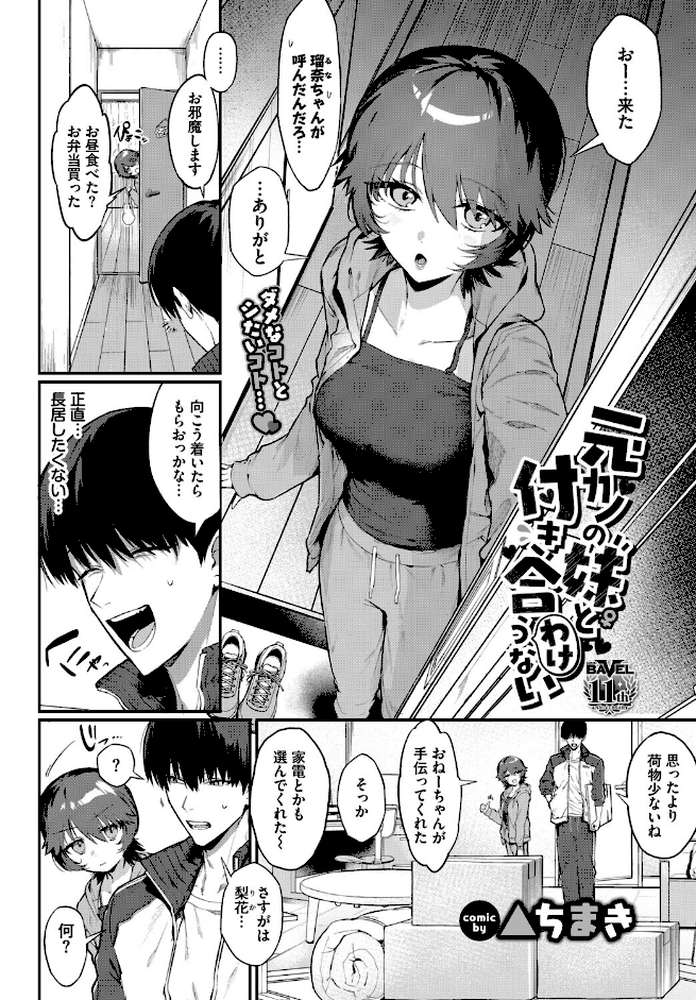 元カノの妹と付き合うわけない by ▲ちまき コミックバベル編集部 (p2)
