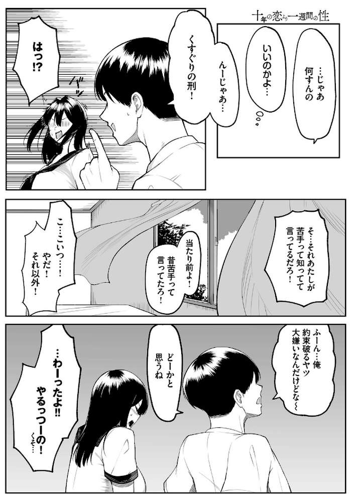 十年の恋より一週間の性（単行本）