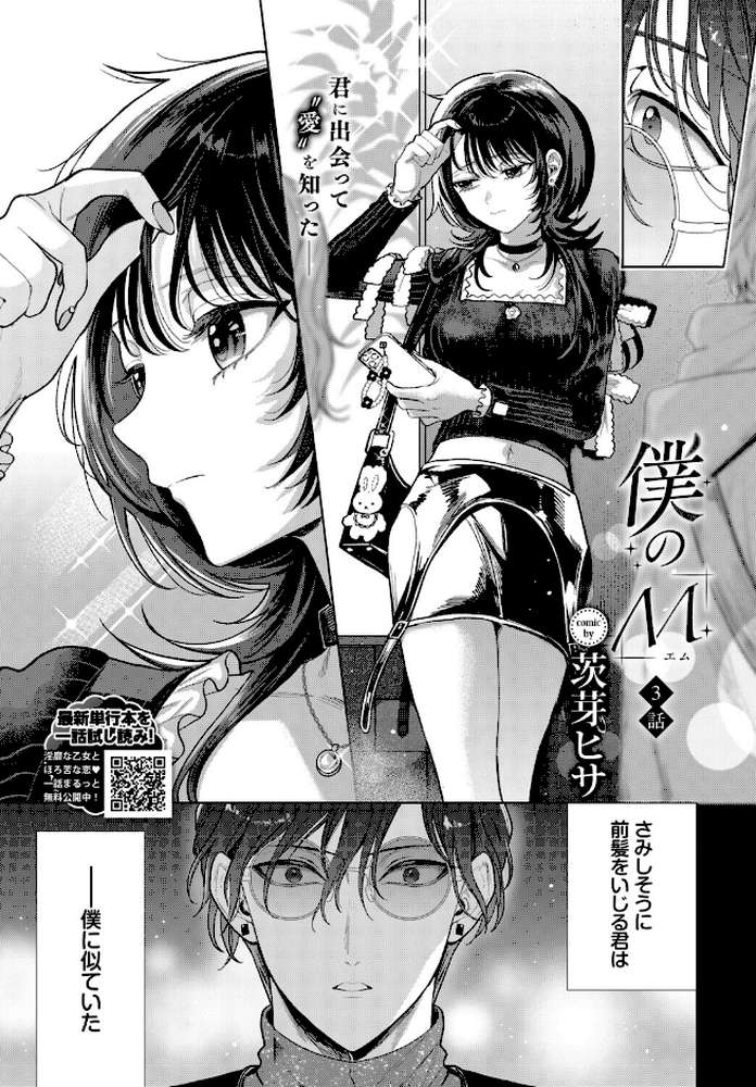 僕のM-3話-