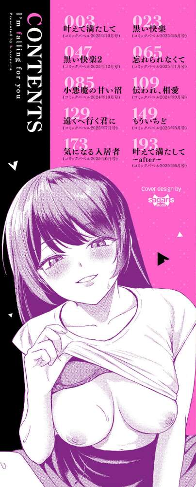 きみに堕ちる