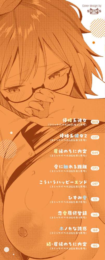 侵略系彼女（単行本）