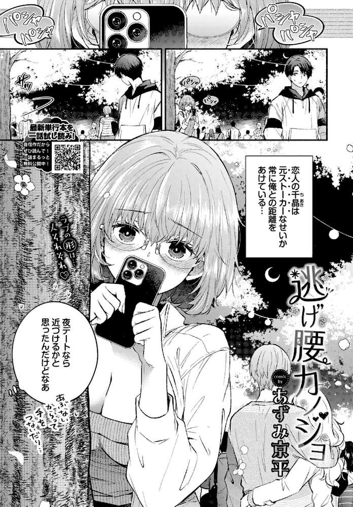 逃げ腰カノジョ