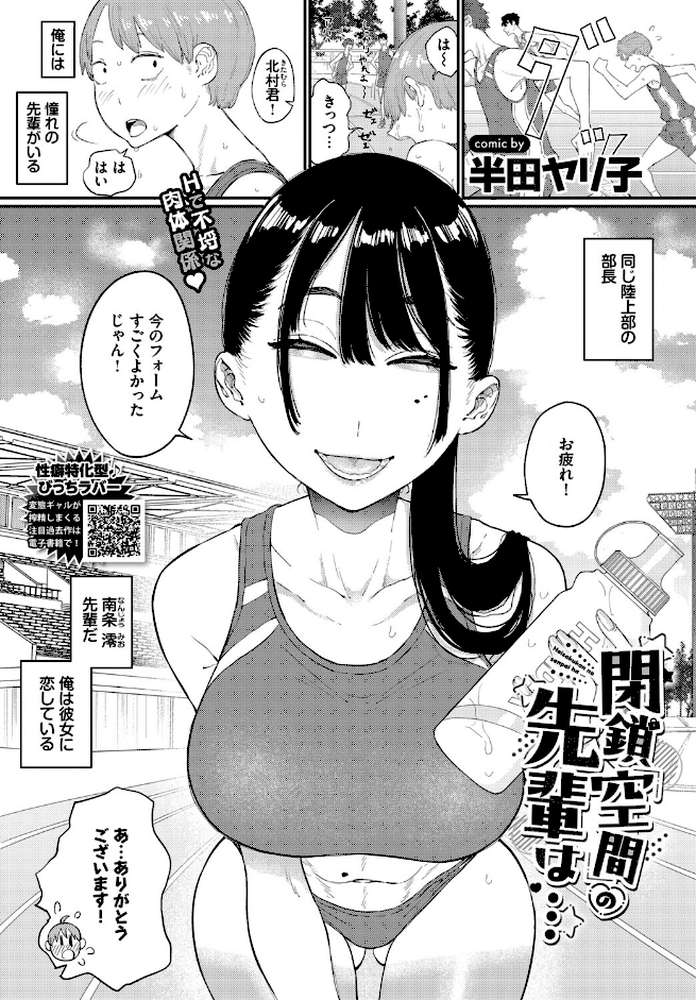 閉鎖空間の先輩は… by 半田ヤリ子 コミックバベル編集部 (p1)