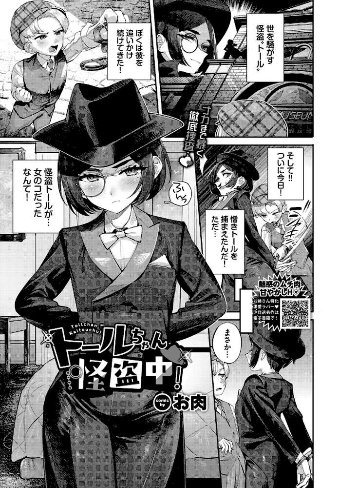 トールちゃん怪盗中! by お肉 コミックバベル編集部 (p1)
