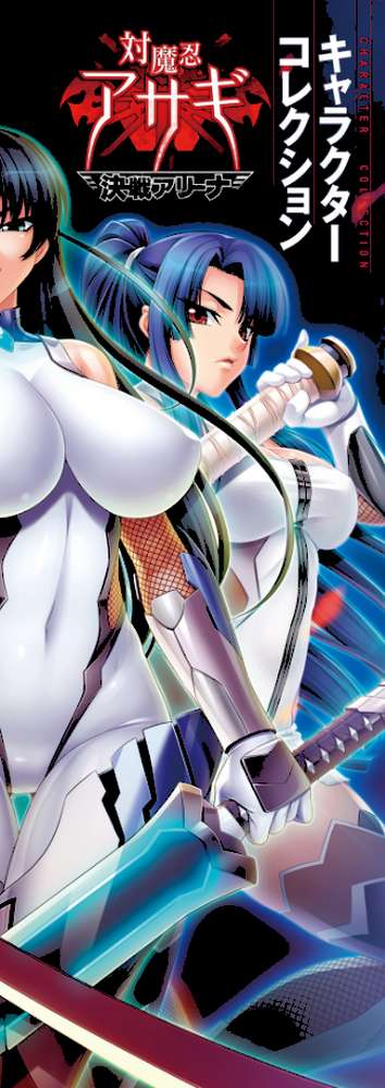 『対魔忍アサギ〜決戦アリーナ〜』キャラクターコレクション