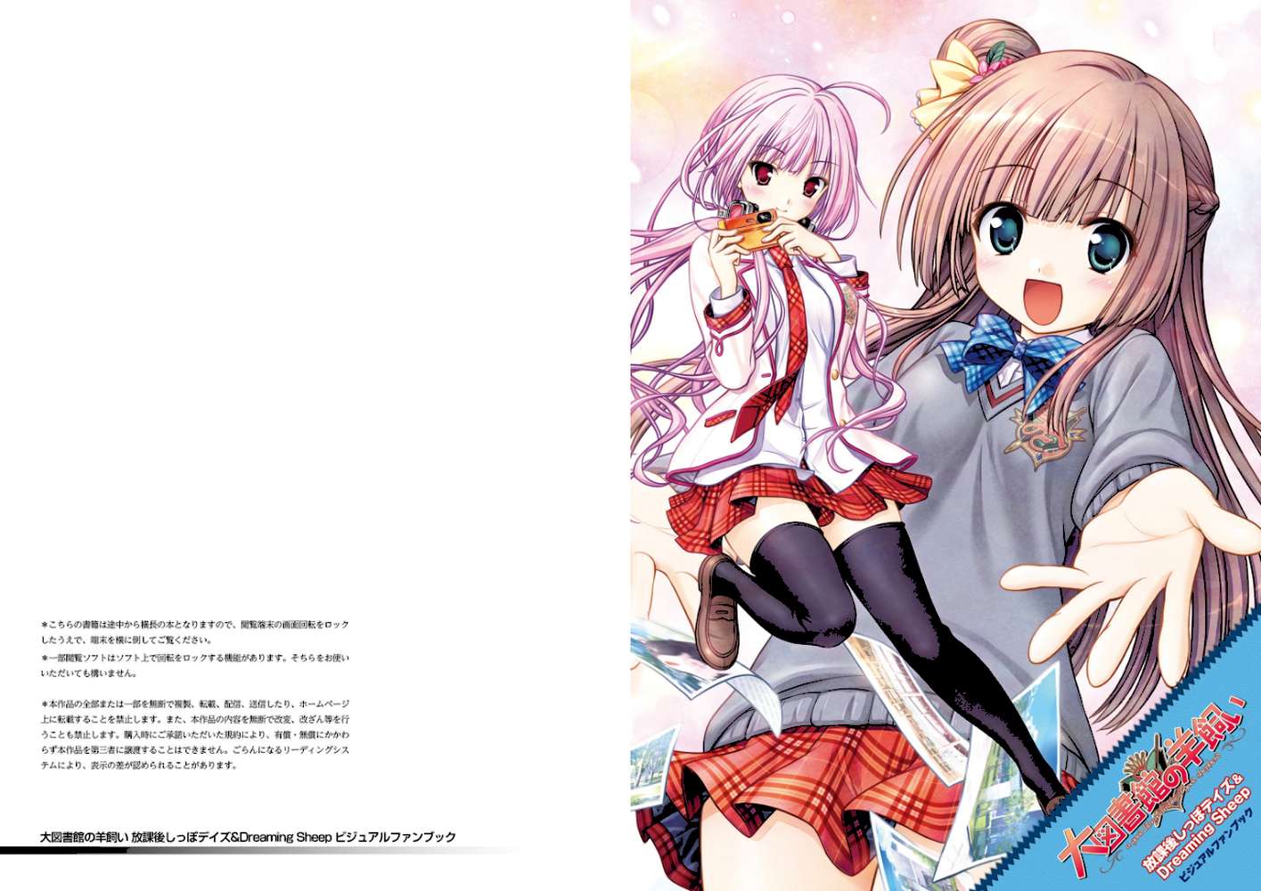 大図書館の羊飼い 放課後しっぽデイズ&Dreaming Sheep ビジュアルファンブック by テックジャイアン編集部 (p1)