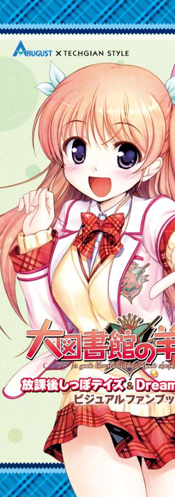 大図書館の羊飼い 放課後しっぽデイズ&Dreaming Sheep ビジュアルファンブック by テックジャイアン編集部 (p7)