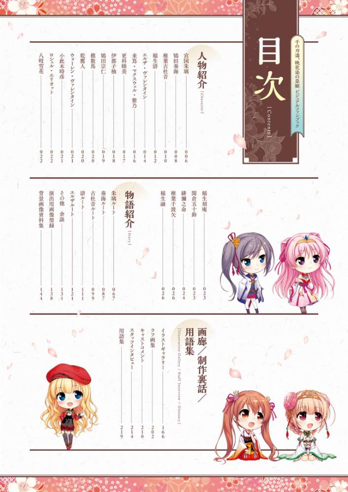 千の刃濤、桃花染の皇姫 ビジュアルファンブック by テックジャイアン編集部 (p5)